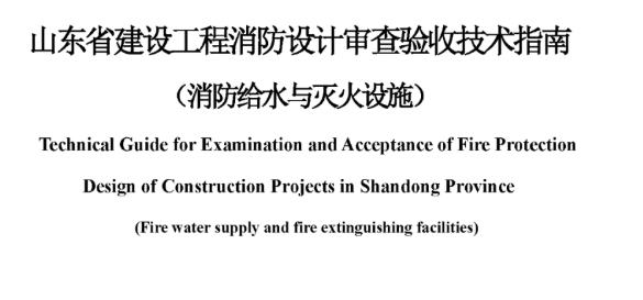 陕西山东省建设工程消防设计审查验收技术指南（消防给水与灭火设施），2022年12月8日发布